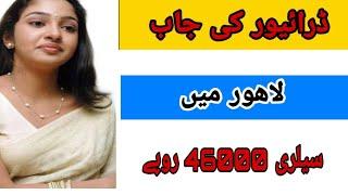 driver ki job Lahore mai salary 46000 rupay ||punjab jobs