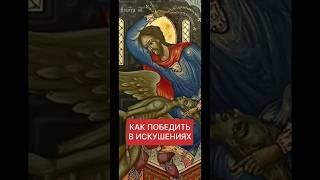 КАК ПОБЕДИТЬ В ИСКУШЕНИЯХ