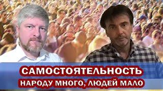 НАРОДУ МНОГО, ЛЮДЕЙ МАЛО. О самостоятельности ЧЕЛОВЕКА. Готов ли человек САМ ЗАЩИЩАТЬ свои ПРАВА?