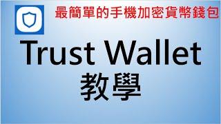 Trust Wallet | Trust Wallet 教學 | 幣安 | 币安 | 虛擬貨幣 | 加密貨幣 | 比特幣 |