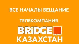 Начало вещание Телекомпания Brigde Казахстан (27.07.2024)