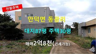 [제주빠빠] 산방산뷰가 잘 나오는 ｜영어도시 7분거리 ｜  안덕면 동광리 ｜단독주택 2층짜리 매매 2억8천 010-3318-5088