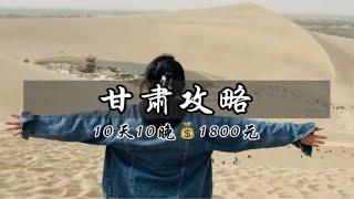 10天10晚人均1800甘肃旅游攻略来了