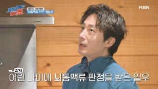 [선공개] 머릿속 시한폭탄 '뇌동맥류 진단' 10년 정일우의 덤덤한 속마음 MBN 230902 방송