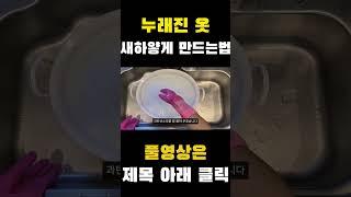 옷 하얗게 세탁하는 방법(황변 누렇게 변한 옷 이 방법으로 하면 끝) #shorts #누런옷 #과탄산소다 #표백#누렇게변한옷 #누렇게변한흰옷세탁법 #누렇게변색된옷#꿀팁 #살림꿀팁