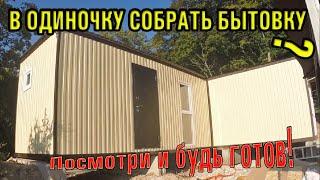 Как одному собрать бытовку / Нow to build a trailer house by yourself / Вагончик своими руками