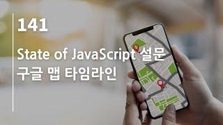 44bits 팟캐스트 141.log : State of JavaScript 설문, 구글 맵 타임라인