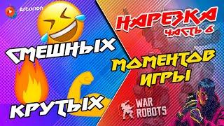  Нарезка СМЕШНЫХ и КРУТЫХ моментов игры | Часть 6 | War Robots Arturion