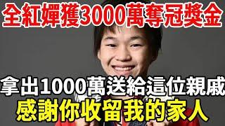 全紅嬋奪冠後，獲國家獎勵3000萬現金！大方拿出1000萬送給這位親戚：謝謝你的房子收留我的家人，讓我可以安心參加比賽！|銀髮心語