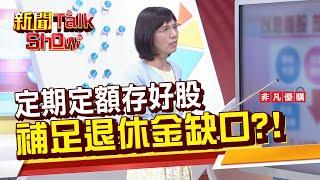 【新聞TalkShow】定期定額存好股 補足退休金缺口?!