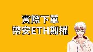 幣安的ETH期權，實際下單一次給大家看 | OP凱文