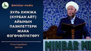 7-июнь 2024-жыл. Жума баян. Тема: ЗУЛЬ ХИЖЖА (КУРБАН АЙТ)  АЙЫНЫН ПАЗИЛЕТТЕРИ ЖАНА ӨЗГӨЧӨЛҮКТӨРҮ.