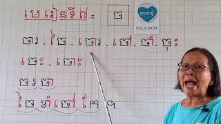 មេរៀនទី៧= ច (អានប្រកប)