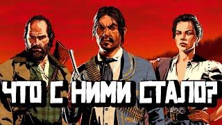 Эбигейл, Билл, Хавьер - История и судьба персонажей Red dead redemption 2