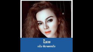 ໂມຄະ - โมคะ  | ຄຣີມ ທິດາສະຫວັນ  [MV Official] Lao Art Media