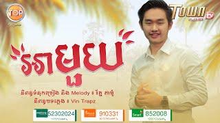 អាមួយ - លី បែង្គ (Ly Bank) - Official Audio Lyric - Top Music