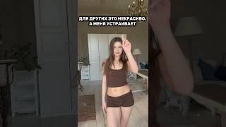 СТАНДАРТЫ ПОД КОТОРЫЕ Я НЕ ПОДХОЖУ ! #молодаямама #красота #декрет #тренды #рекомендации #shorts