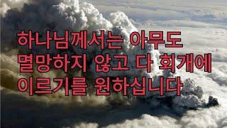 (113)하나님은 아무도 멸망하지  아니하고 다 회개에 이르기를 원하십니다