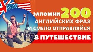 Английский для Путешествий // 200 английских фраз, необходимых в путешествии