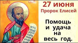 27 июня день Елисея. Просите пророка о любой помощи, сегодня возможно любое чудо.