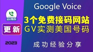 免费接码网站6月 googelvoice实测 更新 Gv帮办