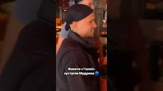 Оце так зустріч : carnz #спортукраїни #футболукраїни #мудрик