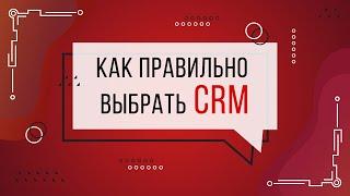 Как правильно выбрать CRM - концептуальный подход на примере 4-х популярных в Украине систем