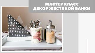 МК | Интерьер: декор жестяной банки