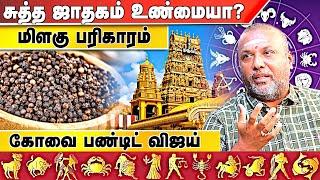 கடன் பிரச்சனைக்கு மிளகு பரிகாரம் | கோவை பண்டிட் விஜய் 9043392111 | #பரிகாரம் | Aadhan Aanmeegam