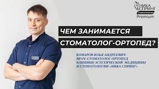 Чем занимается стоматолог-ортопед