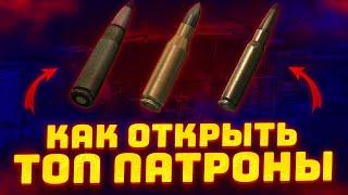 Как Открыть ЛУЧШИЕ Патроны в Таркове в Патче 0.14 в Escape from Tarkov