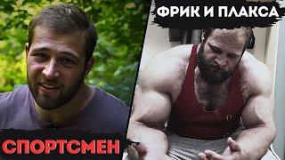 ДЕГРАДАЦИЯ СМАЕВА ! Был спортсмен, а стал фрик и плакса !