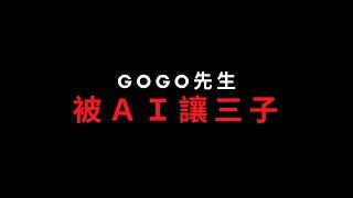 圍棋教學｜比九段弱的GoGo先生，被圍棋AI KataGo讓三子，面對KataGo秒下弱子，GoGo先生開局竟然面臨崩潰