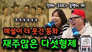 당신이 몰랐던 다섯 남자의 이야기 - 해설이 더 웃긴 동화