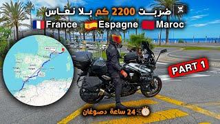 صكت اسبانيا كلها بليل او تبعوني شفارا فالطريق  -  تحدي 2200 كم بلا نعاس   PART 1