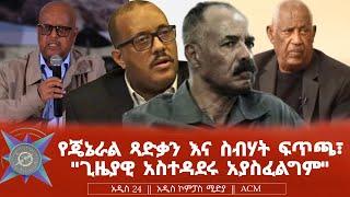 የጄኔራል ጻድቃን እና ስብሃት ፍጥጫ፣ "ጊዜያዊ አስተዳደሩ አያስፈልግም"