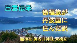 出雲伝承　徐福一族が丹波国に住んだ訳　籠神社　眞名井神社　天橋立　ユダヤ