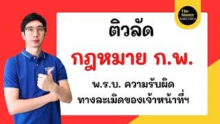 ติวลัด กฎหมาย ก.พ. ปี 67 พ.ร.บ. ความรับผิดทางละเมิดของเจ้าหน้าที่ ดูจบพร้อมสอบ ทันที!!