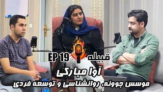 EP 19 - آوا مبارکی - موسس جوونه، روانشناسی و توسعه فردی