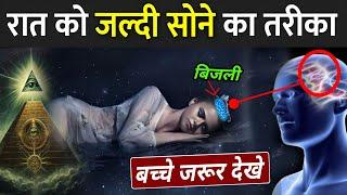 रात को जल्दी सोने का तरीका | How To Sleep Fast In Hindi | How To Sleep In 1 Minute