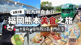 九州自由行｜福岡熊本8天7夜美食之旅