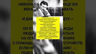 Он раскрыл интернет ещё 100 лет назад — факты о Тесле, которые вы не знали. #история #факты #наука