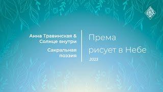 Према рисует в Небе (стихи Анна Травинская, муз. Николай Глушко, Роман Страхов)