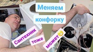 Ремонт электроплиты/Замена конфорки/Мастер на час Балашиха Железнодорожный