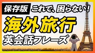 【保存版】海外旅行 シーン別 英会話フレーズ〜これだけ聞けて、言えればどこでも行ける。【271】