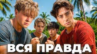ВСЯ ПРАВДА ПРО ВЫЖИВАНИЕ ЕГОРИКА!! + аслан + макс