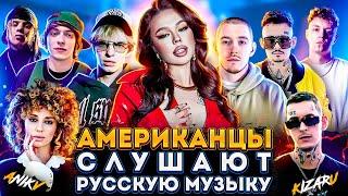 Американцы Слушают Русскую Музыку KIZARU, MIYAGI, INSTASAMKA, MORGENSHTERN, СКРИПТОНИТ, OG BUDA