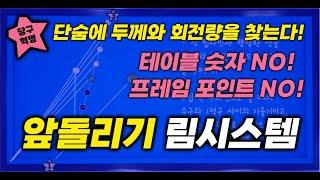 [림시스템 작도법(2)] 앞돌리기 림시스템 원리와 작도법/쓰리쿠션의 모든 시스템을 하나의 원리로 통합한 림시스템! 테이블 위의 숫자와 프레임 포인트까지 모두 지워버리자!