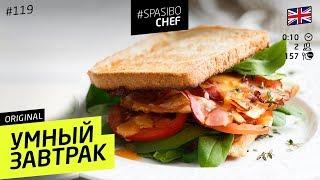 Яичная классика - УМНЫЙ ЗАВТРАК - рецепт шеф повара Ильи Лазерсона
