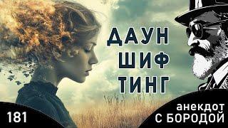 Анекдот с бородой №181. Дауншифтинг